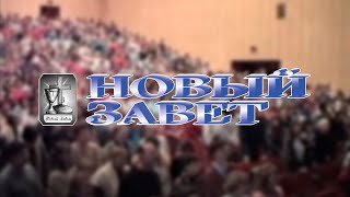 История церкви "Новый Завет" в Перми