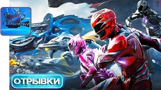 Могучие Рейнджеры [2017] Отрывки Фильма