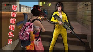 Free Fire我要活下去-我要幫拿鐵報仇！【手遊】