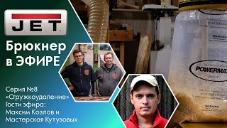 №8 "Брюкнер в прямом эфире" - Стружкоудаление / гости: Максим Козлов / Мастерская Кутузовых /