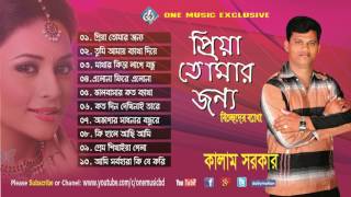 Latest Baul Song । Bangla Folk । Audio Jukebox ।  প্রিয়া তোমার জন্য । Kalam Sorkar one music bd