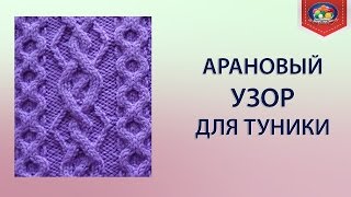Арановый узор с косами и ромбами.