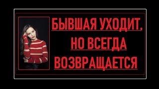 БЫВШАЯ ДЕВУШКА УХОДИТ ВОЗВРАЩАЕТСЯ | ВЕРНУТЬ БЫВШУЮ ДЕВУШКУ/ЖЕНУ: ВЕБИНАР ДЛЯ МУЖЧИН | МУЖСКОЙ КАНАЛ