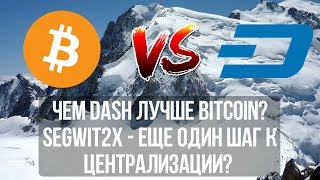 Криптовалюта bitcoin 2017 после segwit 2x? Dash лучше биткоин? Что с BTC-E? Альпы моими глазами