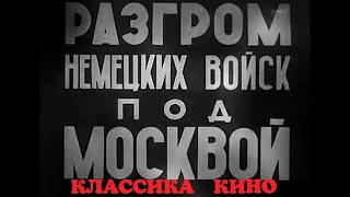 "Разгром немецких войск под Москвой" Классика советского документального кино