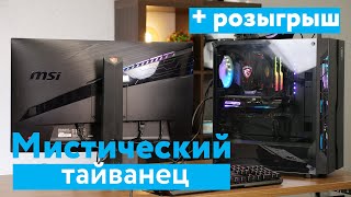Игровой ПК для дворян от MSI -  Mystic Light PC. Ryzen 2600X и GeForce 1660Ti. Розыгрыш видеокарты.