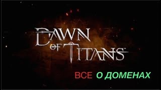 Dawn of Titans | ВСЕ о ДОМЕНАХ | Захват и защита доменов |