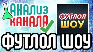 Анализ канала ФУТЛОЛ ШОУ. Смотрите аудит спортивного канала. Узнайте об ошибках на спортивном канале