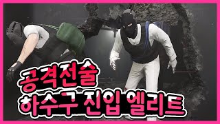 GTA5 카지노습격 공격전술 하수구 엘리트 9분54초 헤드샷86킬