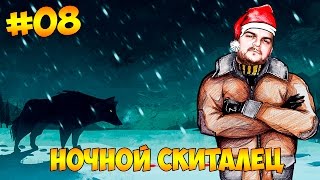The Long Dark #08 - Ночной скиталец