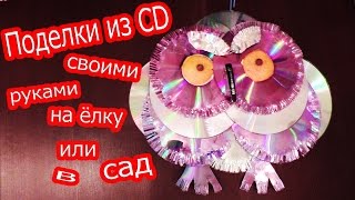 СОВА на ЁЛКУ  своими руками из CD дисков