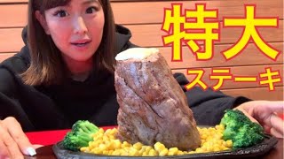 【大食い】見たこともない特大ステーキが最強すぎた！【激うま】