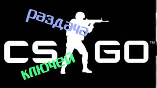 БЕСПЛАТНО 2017!Раздача ключей Steam с CS GO Ключи Steam c КС ГО12 Летняя раздача 2017! НОВ