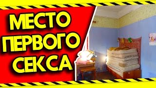МЕСТО МОЕГО ПЕРВОГО СЕКСА (ВСЕ ПОДРОБНОСТИ)