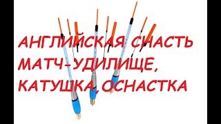 Матчевая удочка? -всё гениальное просто! очень просто!