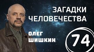 Робот-дирижер. Плавучий город. Земля Санникова. Выпуск 74 (24.10.2017). Загадки человечества.