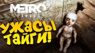Metro Exodus - УЖАСЫ ТАЙГИ! - АВАРИЯ! #7