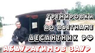 Тренировки во Вьетнаме десантника РФ - Абдурагимов Заур / Zaur Abduragimov - Training in Vietnam