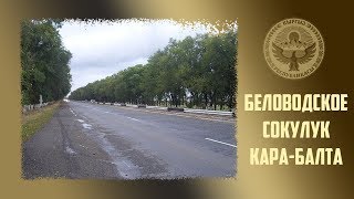 86. Киргизия. Такие родные названия... Беловодское, Сокулук, Кара-Балта.