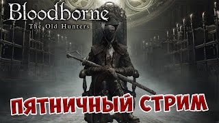 Bloodborne Old Hunters пятничный стрим, Лор 12.08.16