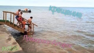 19.01.20 Крещение. Приморско-Ахтарск