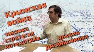 Крымская война: тактика, стратегия, математика войны