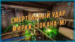 Warframe. Смертельный удар Мираж Прайм (Зокана-М, нестандартные билды)
