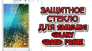 Распаковка и замена защитного стекла на Samsung Galaxy Grand Prime G531h