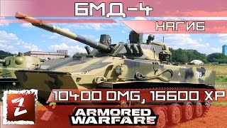 Armored Warfare: Проект Армата - БМД 4 10к урона. Вот такой должна быть ББМ.
