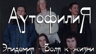 Аутофилия. Эпидемия - Воля к жизни