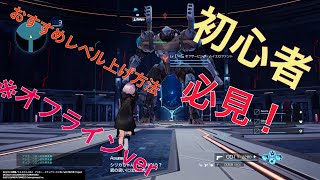 〈SAOFB〉Switch版から始めた人におすすめなレベル上げ方法紹介！（オフラインver.）