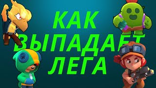 КАК ВЫПАДАЕТ ЛЕГА | ШАНС НА ЛЕГУ | НЕ КЛИКБЕЙТ!!!