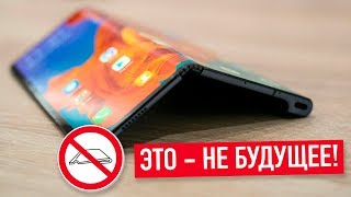 Гнущиеся смартфоны - это не будущее и вот почему...