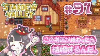 ＃91【Stardew Valley】この増築が終わったら結婚するんだ。【スターデューバレー】Switch版