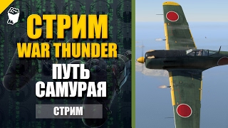 WAR THUNDER  САМОЛЕТЫ ||  ЗАПИСЬ СТРИМА C TWITCH 10.02.2017