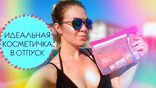 КОСМЕТИЧКА В ОТПУСК?Что взять с собой НА МОРЕ: Летние МАСТХЭВЫ | EH