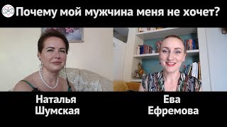 Почему мой мужчина меня не хочет?  Ева Ефремова/Наталья Шумская