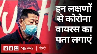 China से आया Corona virus कितना ख़तरनाक? (BBC Hindi)