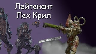 Лейтенант Лех Крилл с Марса (новичку в помощь) 0+