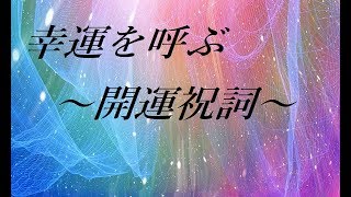 15分 - 幸運を呼ぶ 開運祝詞のサブリミナル 音楽｜金運 恋愛運 仕事運 開運｜祝詞 潜在意識 開運音楽