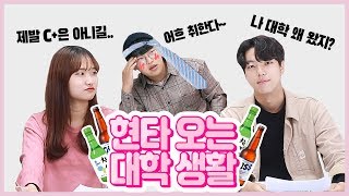 학점?미래?대인관계? 대학생활 중 현타오는 순간들 ! 어쩌죠ㅠㅠ [청춘상담소 Ep.2]