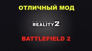 Project Reality -  вспоминаем отличный мод Battlefield 2
