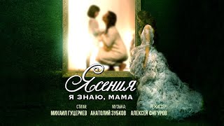 Ясения — «Я знаю, мама» (Official Video)