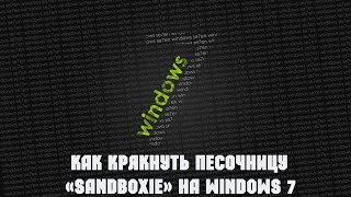 Как крякнуть песочницу «Sandboxie» на Windows 7