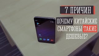 7 причин почему китайские смартфоны такие дешевые.