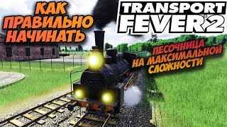 TRANSPORT FEVER 2 ? Начало на максимальной сложности (как правильно начинать, прохождение, гайд)