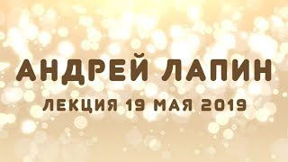 Андрей Лапин видеолекция №8 от 19 мая 2019