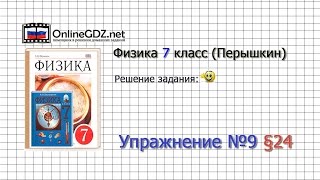 Упражнение №9 § 24. Сила - Физика 7 класс (Перышкин)