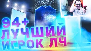 FIFA 19 Собрал SBC Премиум улучшение UCL | Игрок 94+ путь к финалу