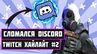 TWITCH ХАЙЛАЙТ #2 | Монтаж Кс го, Apex legends Pubg Нарезка